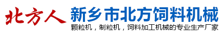 新鄉(xiāng)市北方飼料機械